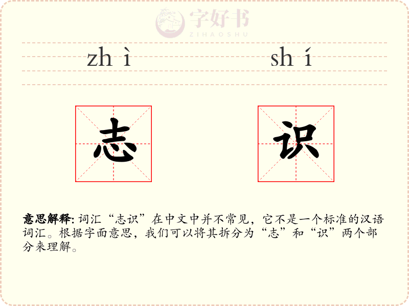 志识