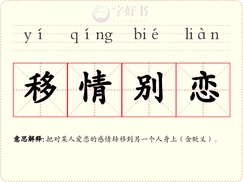 移情别恋