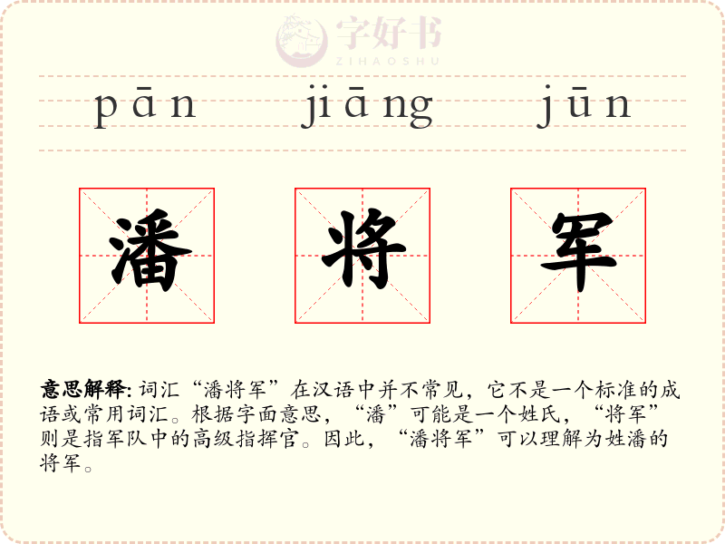 潘将军