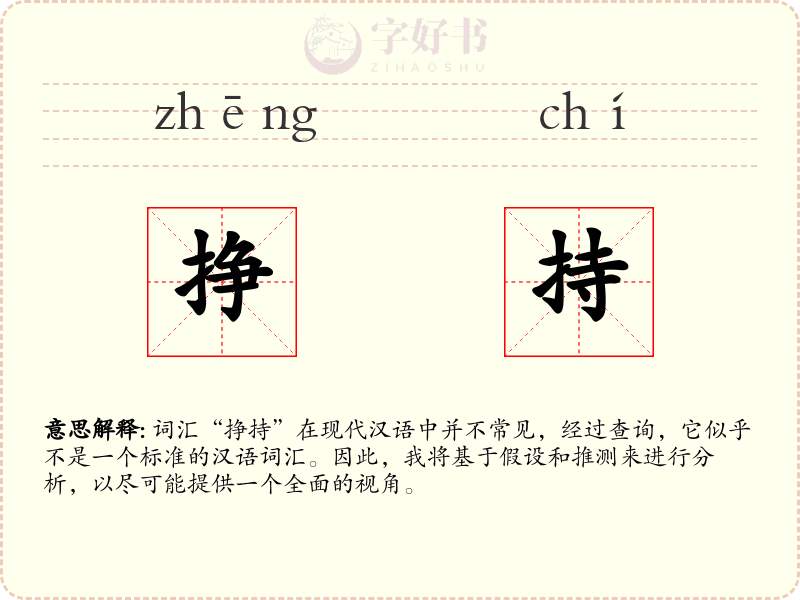 挣持