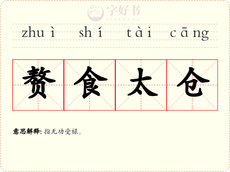 赘食太仓