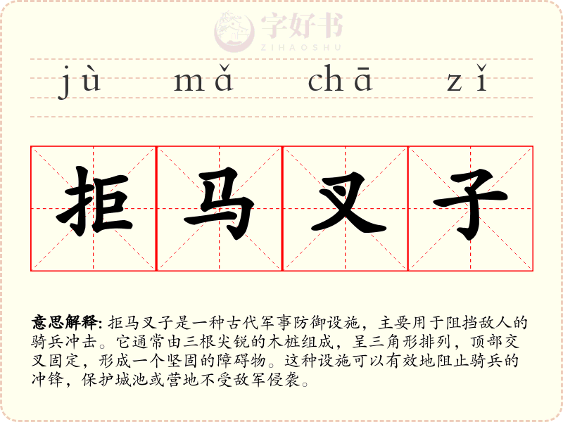 拒马叉子