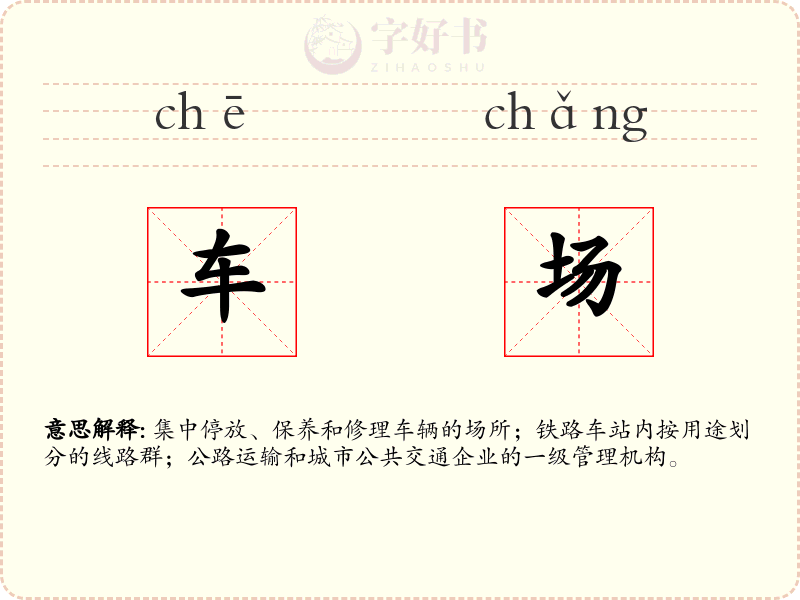 车场
