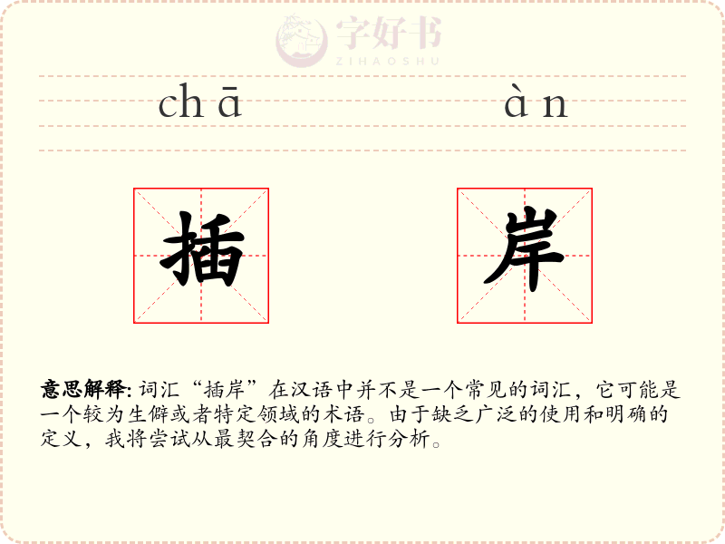 插岸