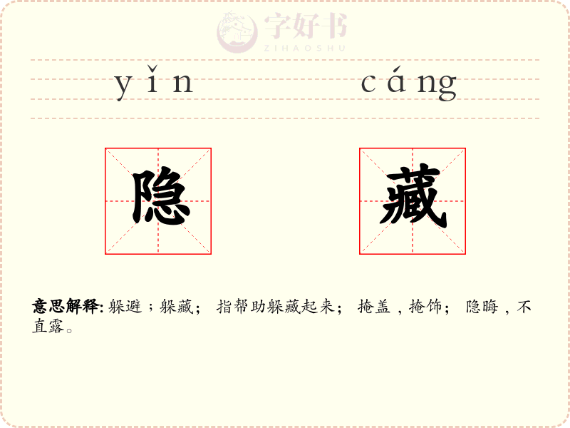 隐藏