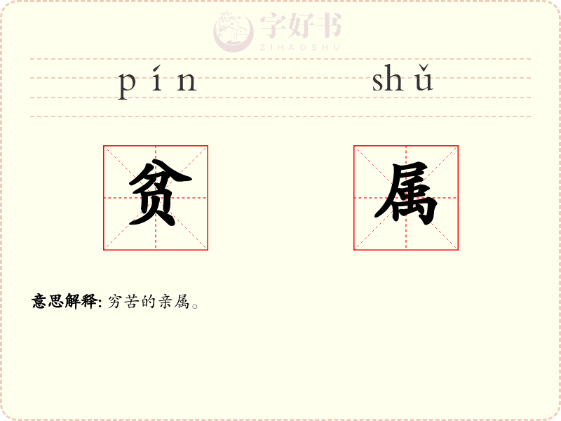 贫属