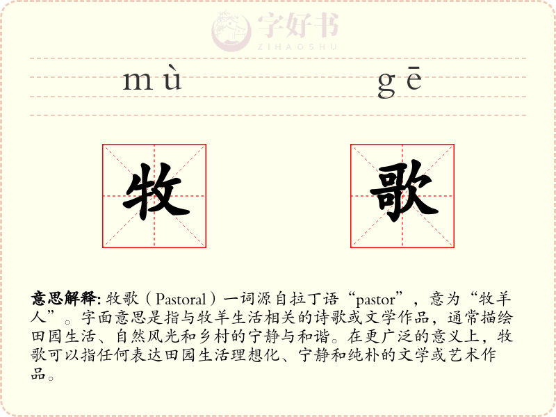 牧歌