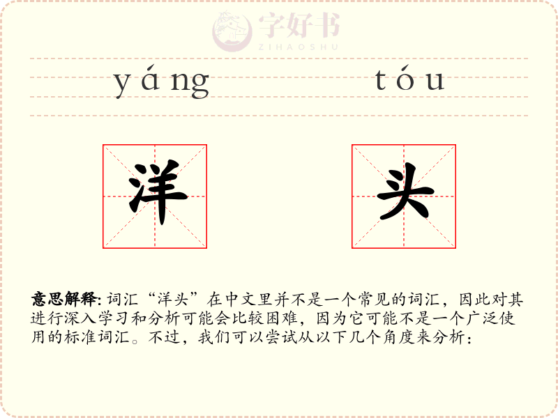 洋头