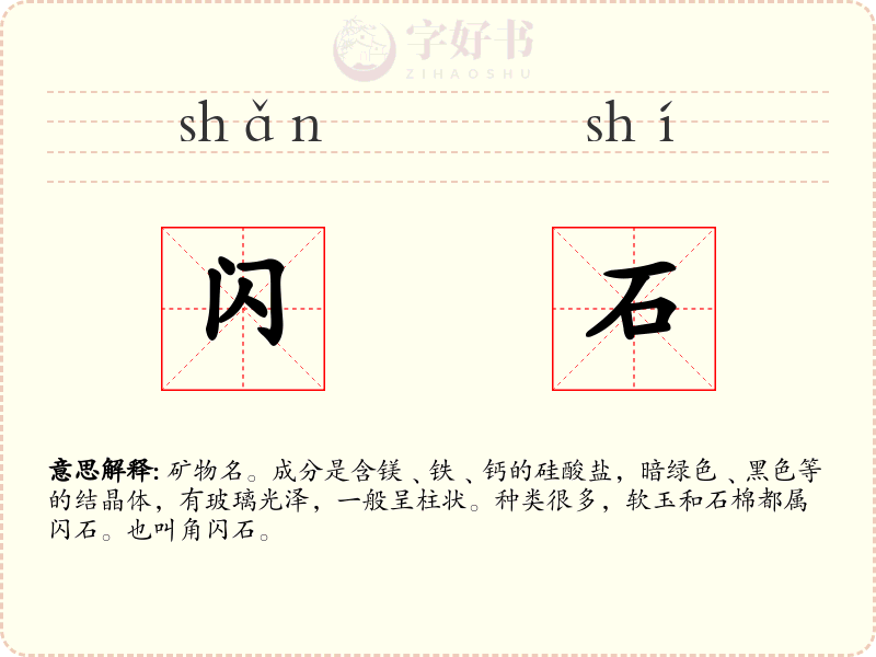 闪石