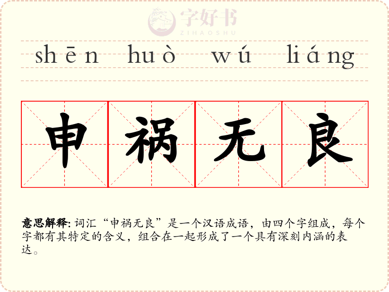 申祸无良