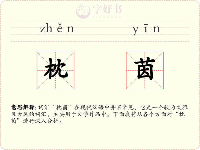 枕茵