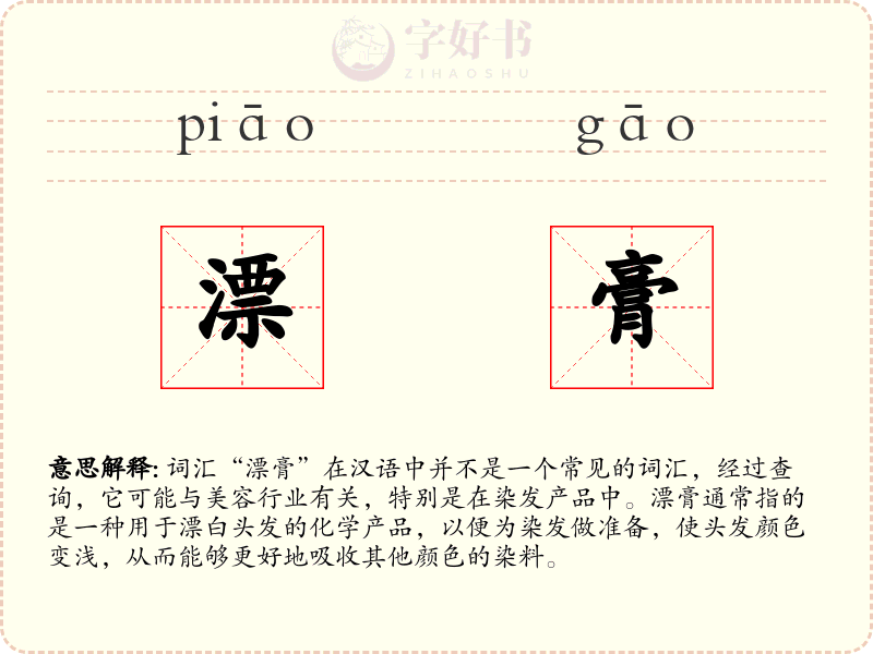 漂膏