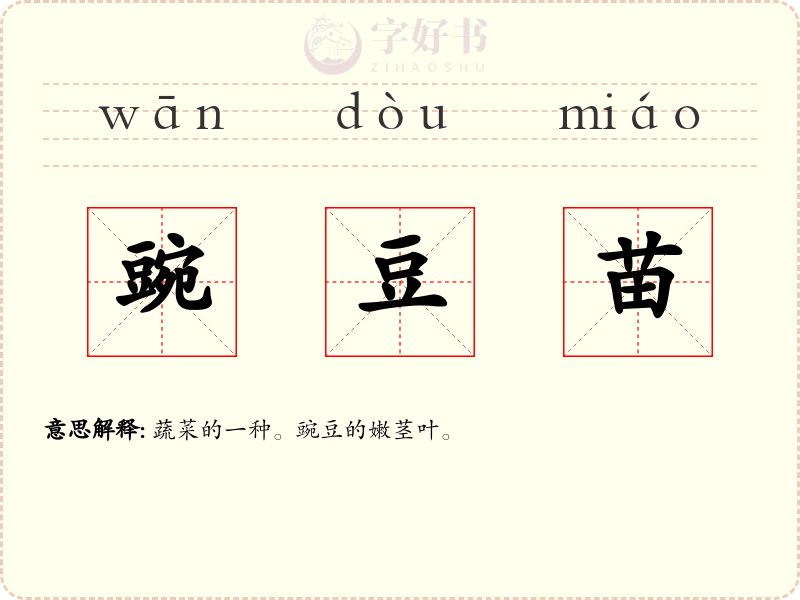 豌豆苗