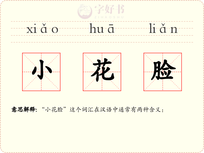 小花脸
