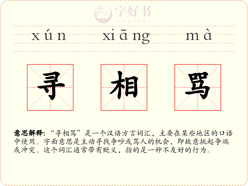 寻相骂