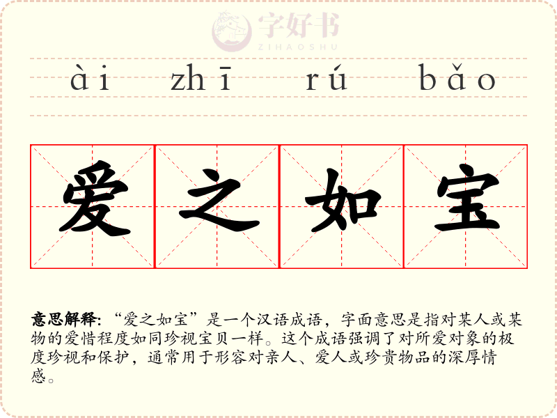 爱之如宝