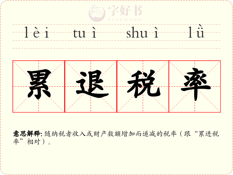 累退税率