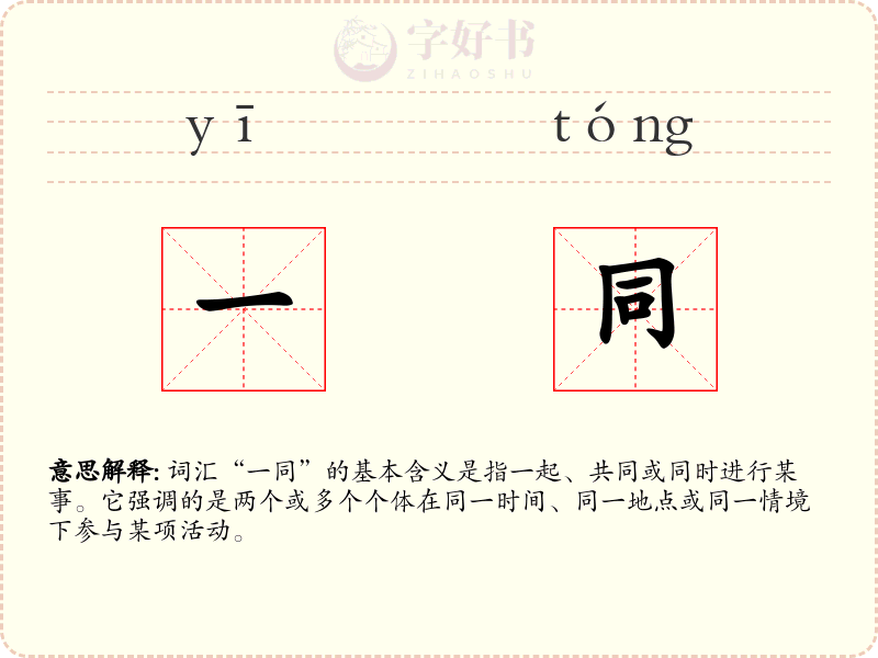 一同