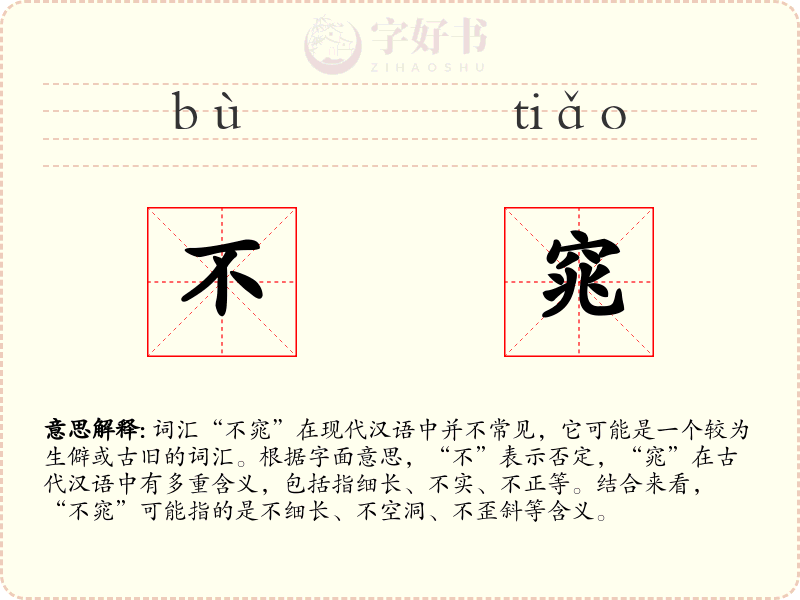 不窕