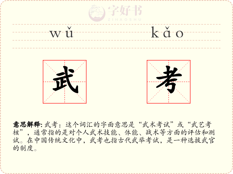 武考