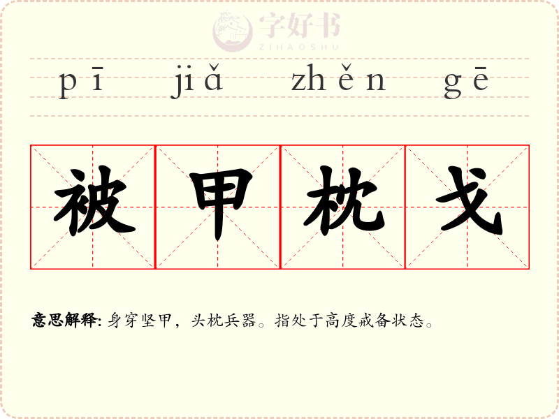 被甲枕戈
