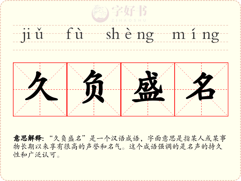 久负盛名