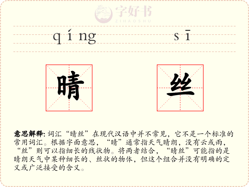 晴丝
