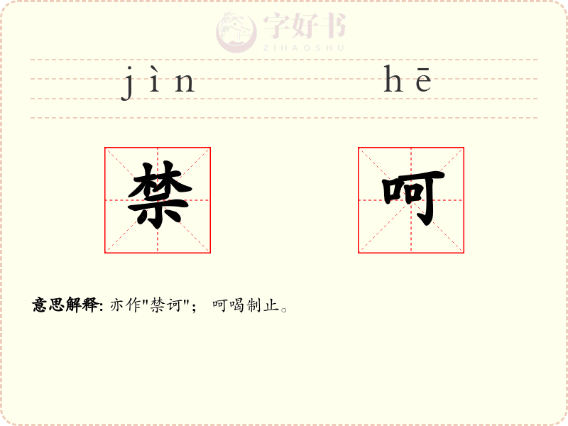 禁呵
