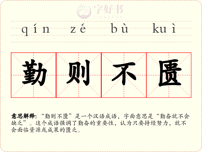 勤则不匮