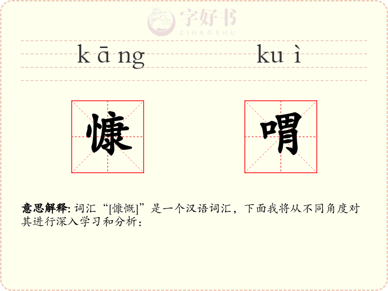 慷喟