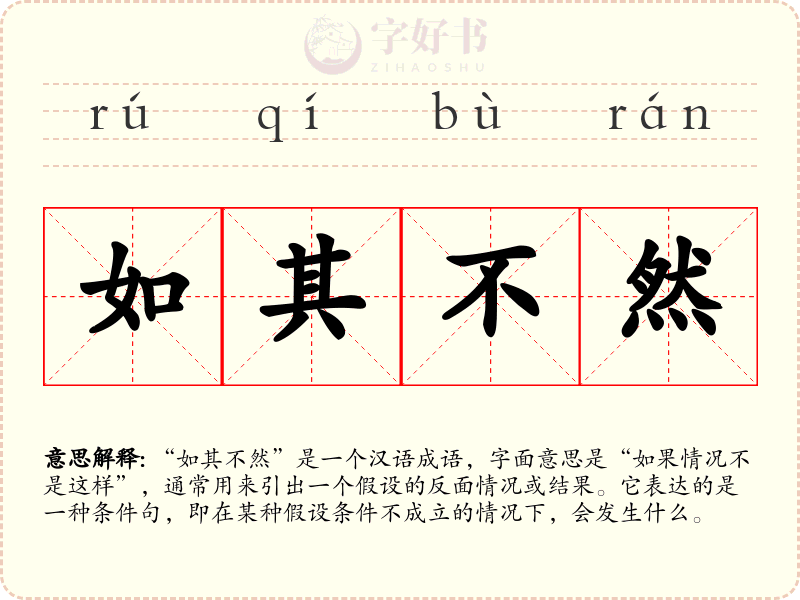 如其不然