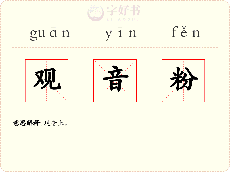 观音粉