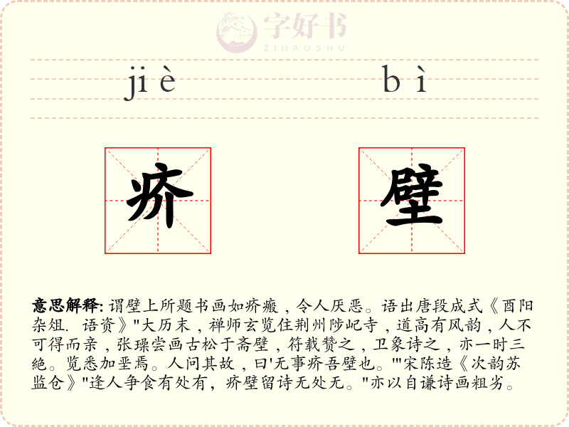疥壁