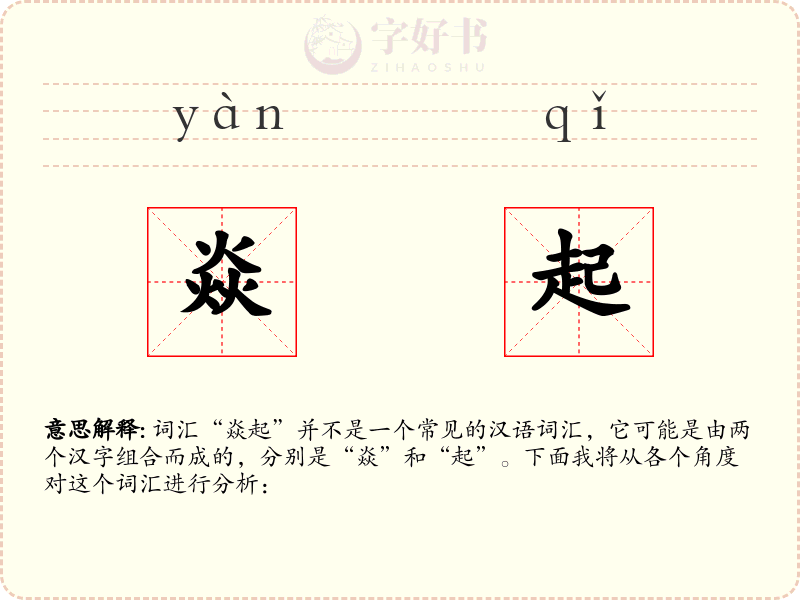 焱起