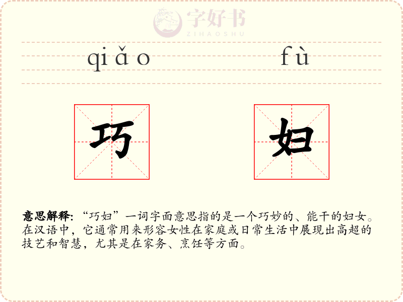 巧妇