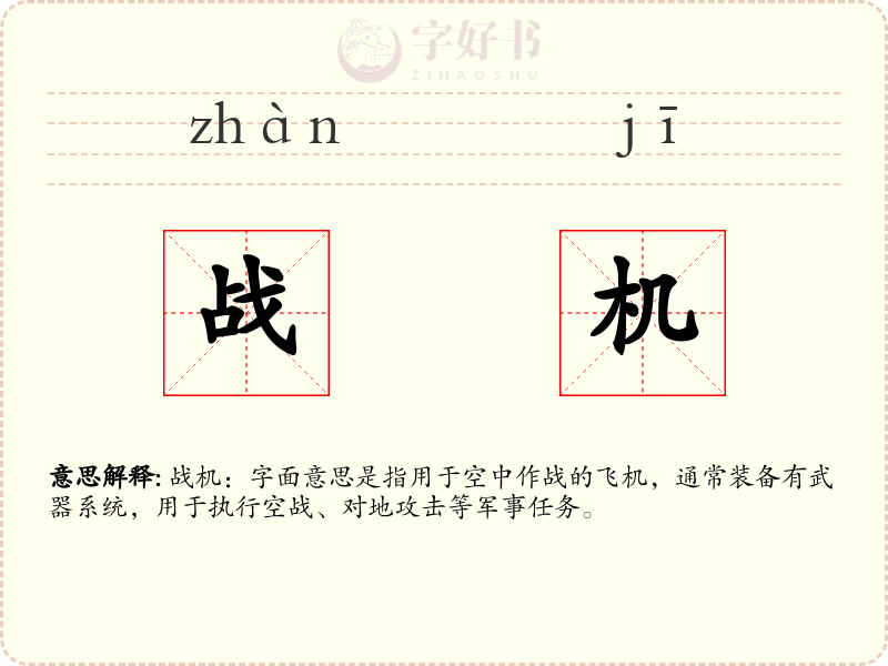 战机