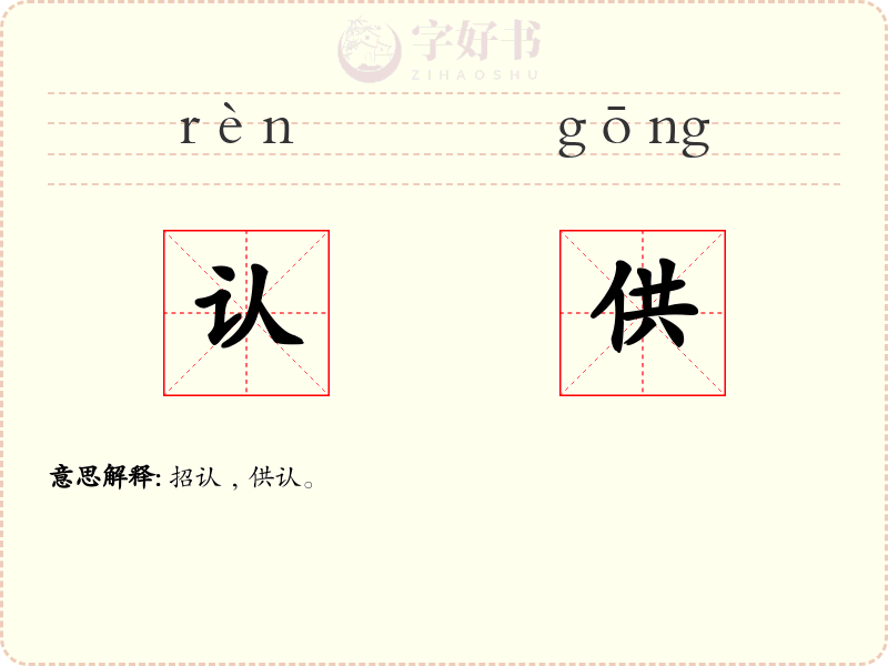 认供