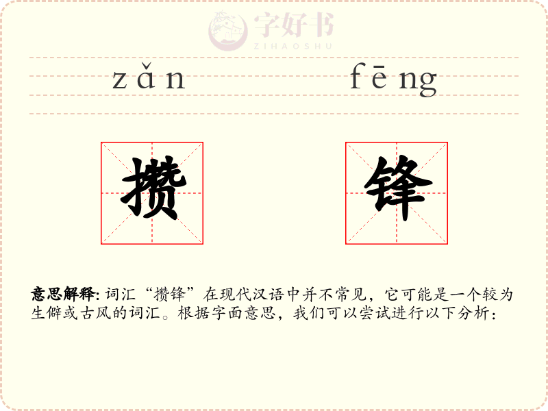 攒锋