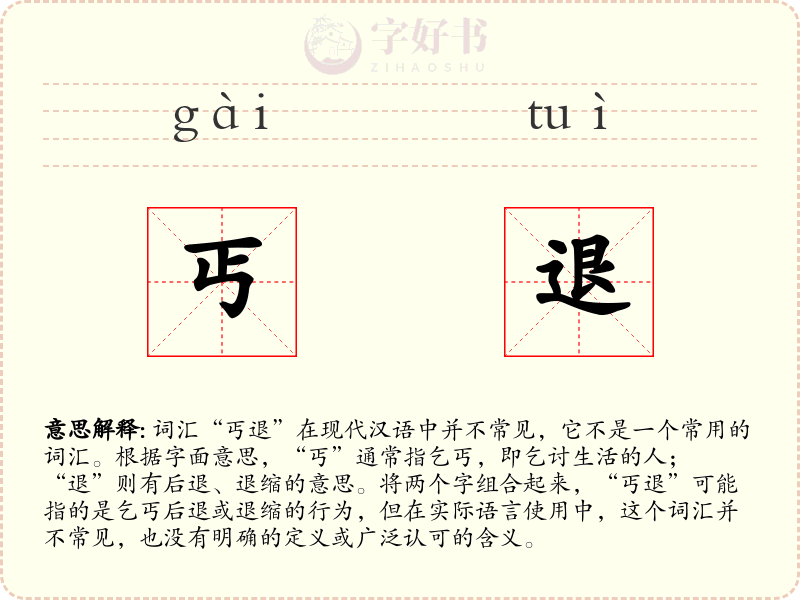 丐退
