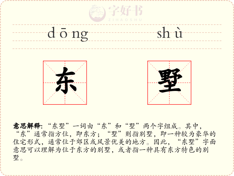 东墅