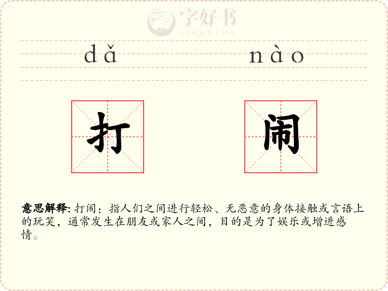 打闹