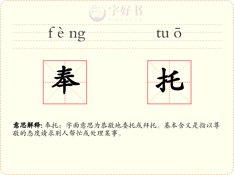 奉托