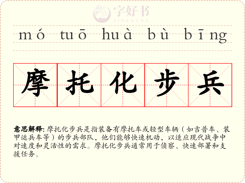 摩托化步兵
