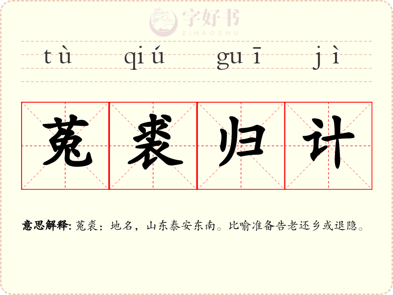 菟裘归计
