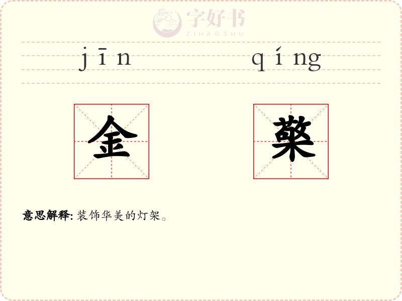 金檠
