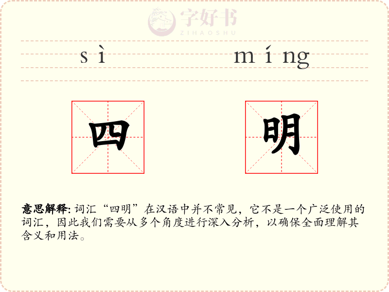 四明