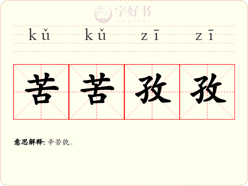 苦苦孜孜