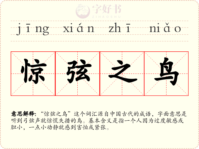 惊弦之鸟