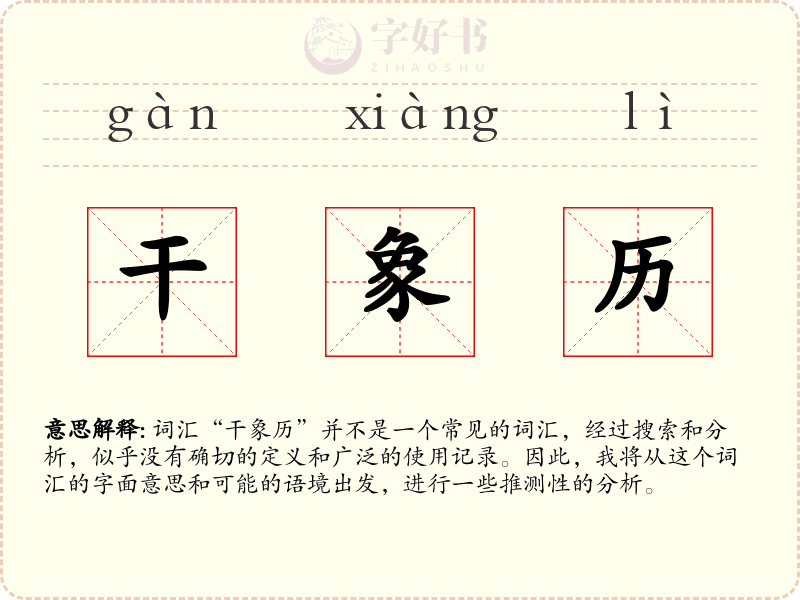 干象历
