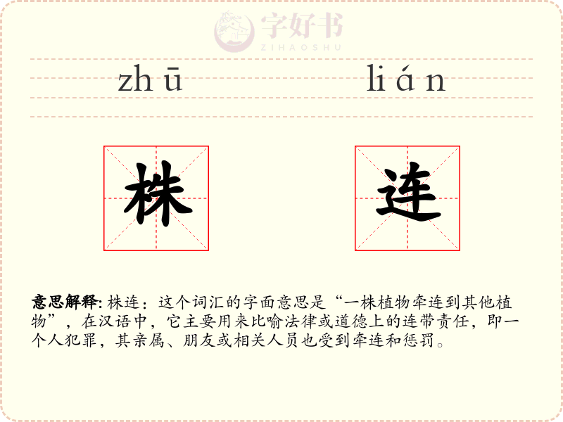 株连